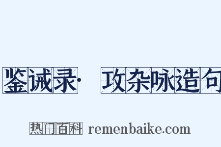 鉴诫录·攻杂咏造句是什么意思的图片